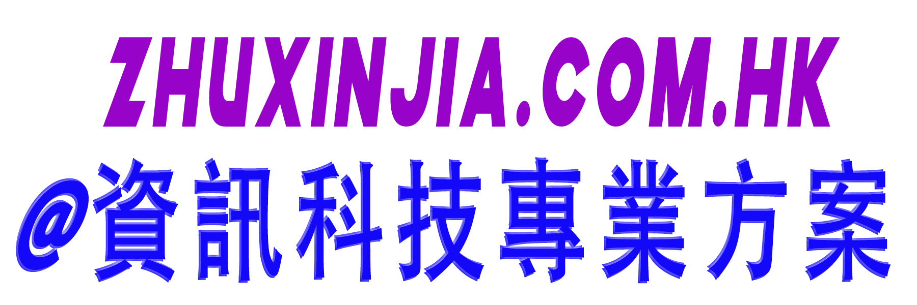 香港IT信息軟硬件工程服務商