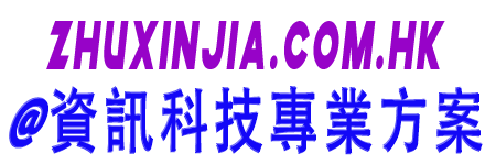香港IT信息軟硬件工程服務商