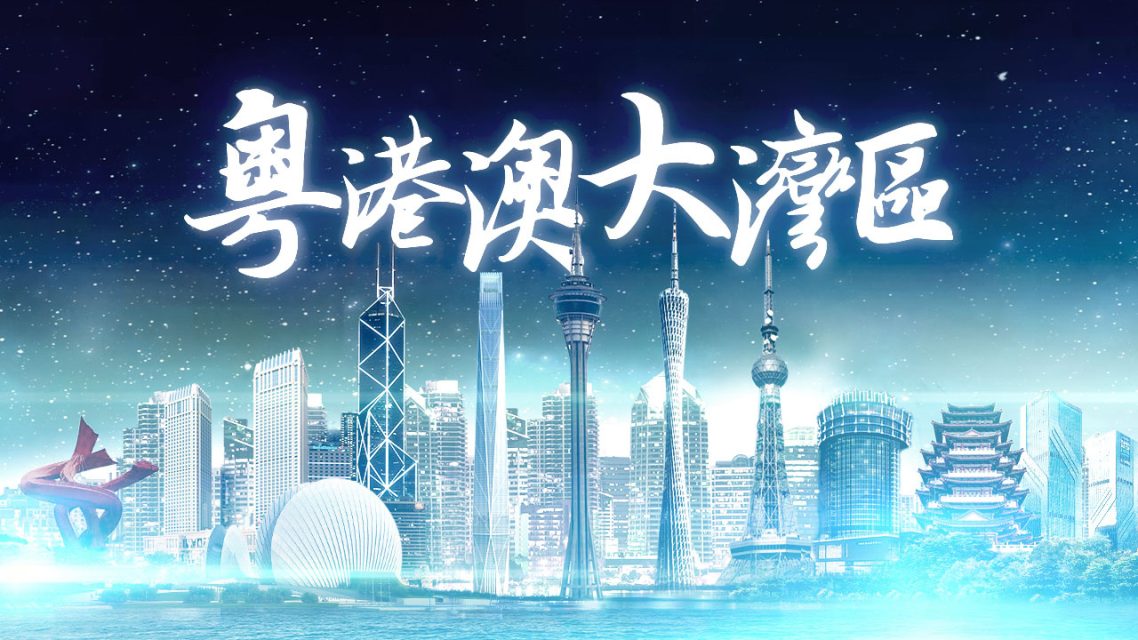粵港澳大灣區
